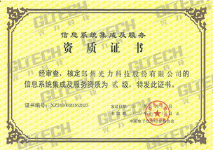 郑州光力科技股份获信息系统集成及服务资质二级证书，业务能力再获权威认可