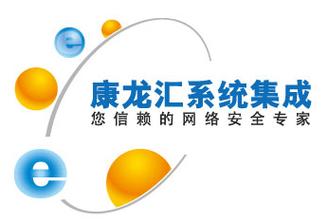 济南康龙汇网络系统集成
